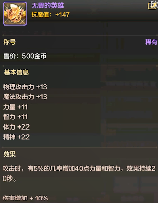 DNF手游無畏的英雄什么屬性 稱號(hào)無畏的英雄屬性介紹