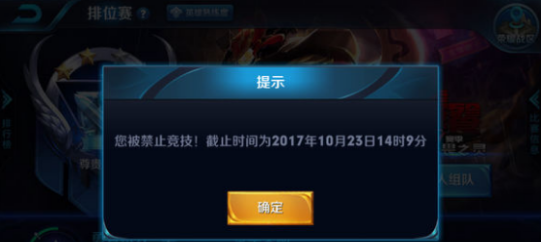 王者榮耀您被禁止競(jìng)技是什么意思 禁止競(jìng)技是怎么回事