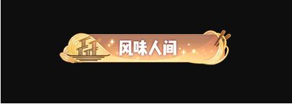 一起來(lái)捉妖風(fēng)味人間稱(chēng)號(hào)怎么得 風(fēng)味人間稱(chēng)號(hào)獲取方法