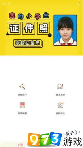 天天P圖我的小學(xué)生證件照怎么用