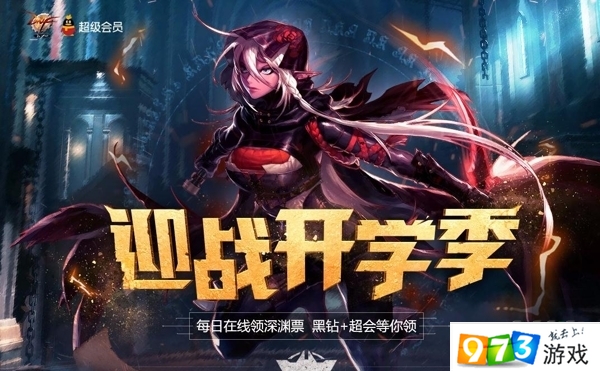 DNF迎戰(zhàn)開學(xué)季活動(dòng)   深淵票黑鉆免費(fèi)領(lǐng)取地址一覽