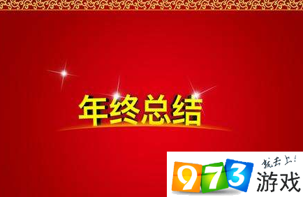2017我的年終總結(jié)測(cè)試怎么玩？微信我的年終總結(jié)測(cè)試玩法介紹