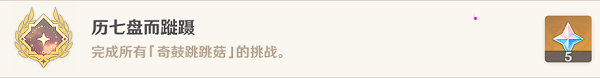 《原神》歷七盤(pán)而蹤躡成就攻略