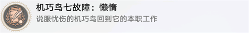 《崩壞星穹鐵道》憂傷的機巧鳥位置介紹