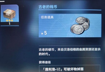 《崩壞星穹鐵道》古老的錢幣作用介紹