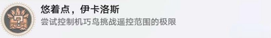 《崩壞星穹鐵道》因?yàn)槲乙延|碰過(guò)天空任務(wù)攻略