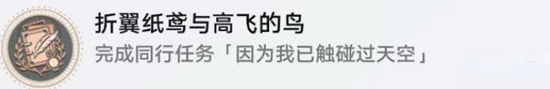 《崩壞星穹鐵道》因?yàn)槲乙延|碰過(guò)天空任務(wù)攻略