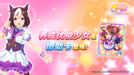 亞洲超人氣大作《閃耀！優(yōu)俊少女》今日全平臺公測開啟！
