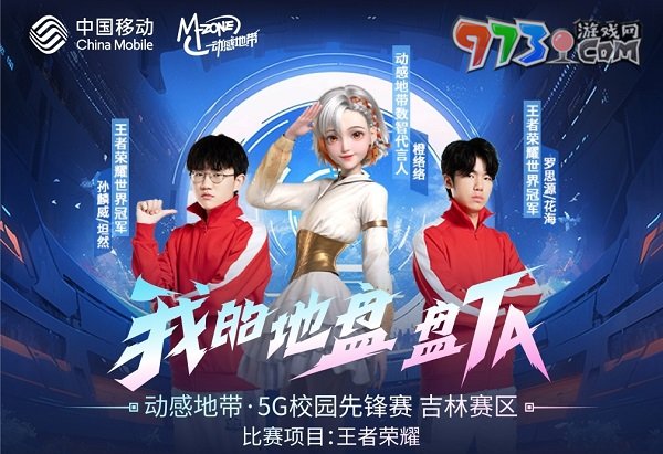 王者匯聚！2023動(dòng)感地帶5G校園先鋒賽吉林賽區(qū)強(qiáng)勢(shì)開戰(zhàn)