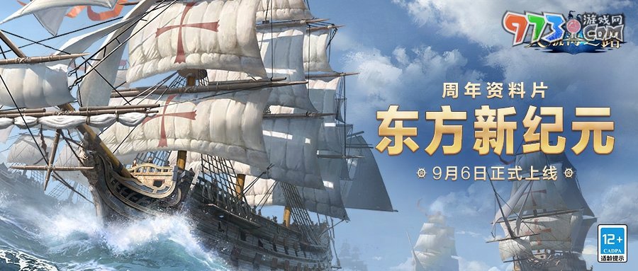 《大航海之路》周年資料片「東方新紀(jì)元」上線，大明地圖攜專屬玩法火熱來襲！
