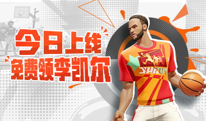 《全明星街球派對》免費送出李凱爾，高光時刻火熱征集中！