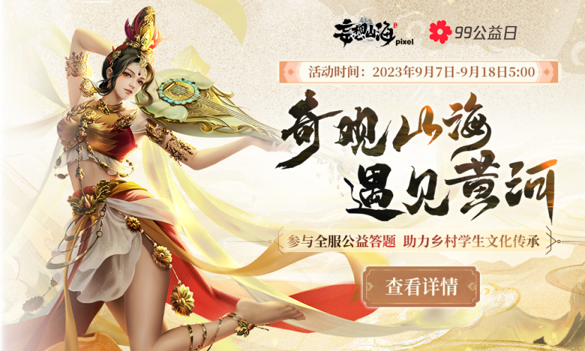 妄想山海聯(lián)動(dòng)騰訊公益，助力鄉(xiāng)村學(xué)生文化傳承！還有TapTap獨(dú)家簽到福利等待領(lǐng)取~