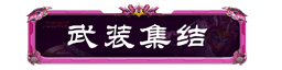 妄想山海聯(lián)動(dòng)騰訊公益，助力鄉(xiāng)村學(xué)生文化傳承！還有TapTap獨(dú)家簽到福利等待領(lǐng)取~