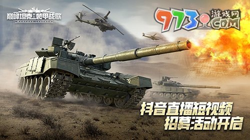 巔峰之路，一同酣戰(zhàn)！《巔峰坦克》抖音招募活動(dòng)開啟！