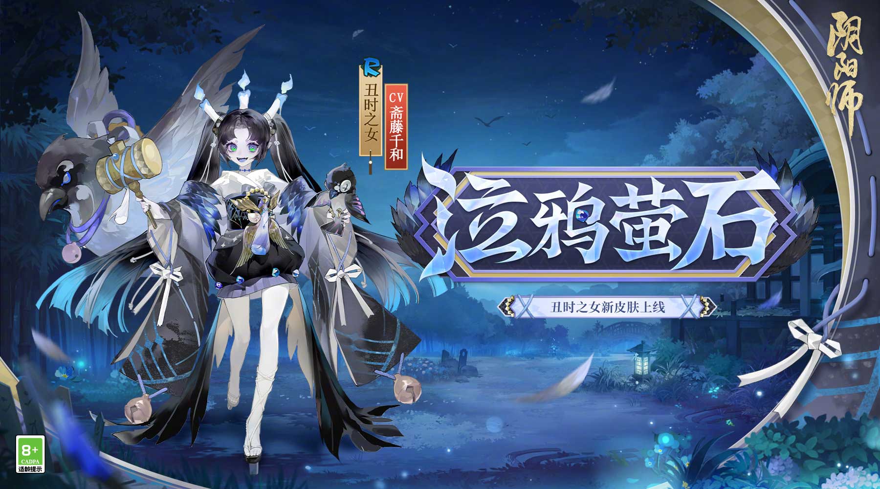 《陰陽師》全新秘聞副本開啟，丑時之女、天逆每新皮膚上線！