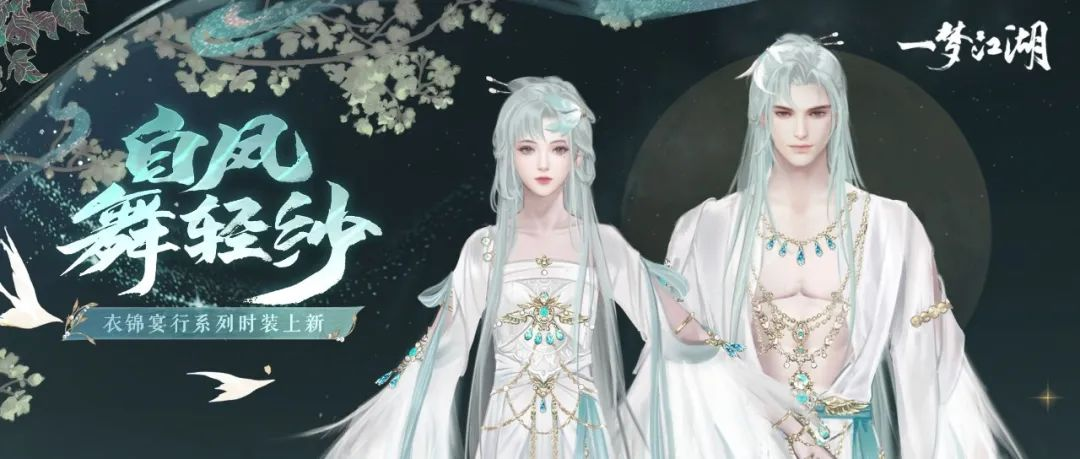 開學(xué)著新衣《一夢江湖》開學(xué)季全外觀曝光！