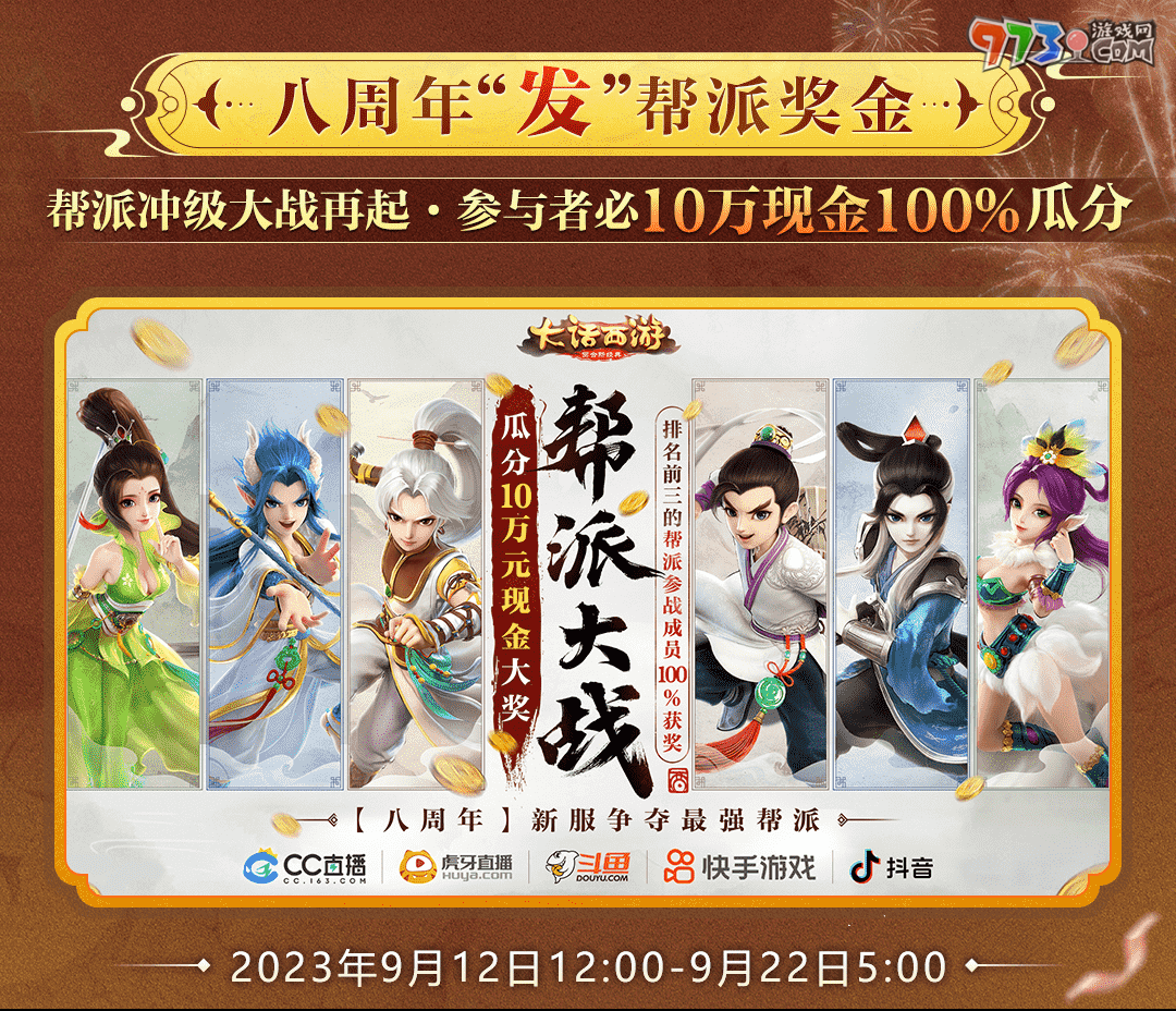 10萬現(xiàn)金派發(fā)!《大話西游》手游年度大服【八周年】今日重磅開啟！