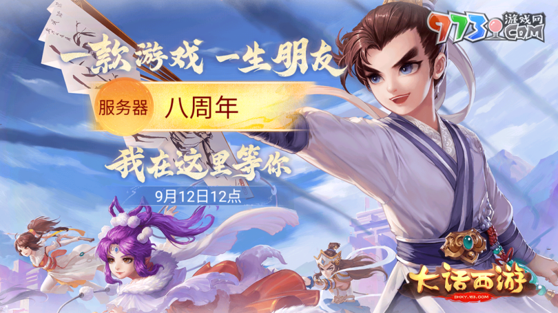 10萬現(xiàn)金派發(fā)!《大話西游》手游年度大服【八周年】今日重磅開啟！