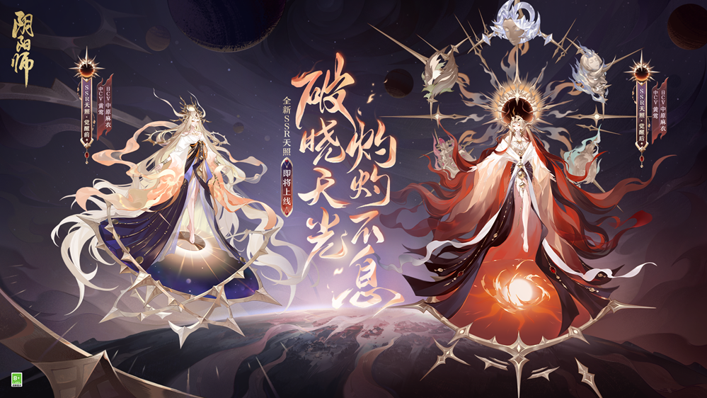 《陰陽(yáng)師》七周年新式神SSR天照、SP渺念螢草9月20日即將降臨！
