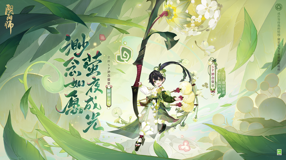 《陰陽(yáng)師》七周年新式神SSR天照、SP渺念螢草9月20日即將降臨！