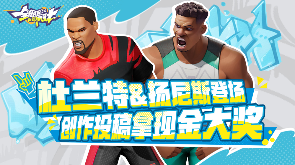 《全明星街球派對(duì)》卡池更新！揚(yáng)尼斯、杜蘭特齊上線