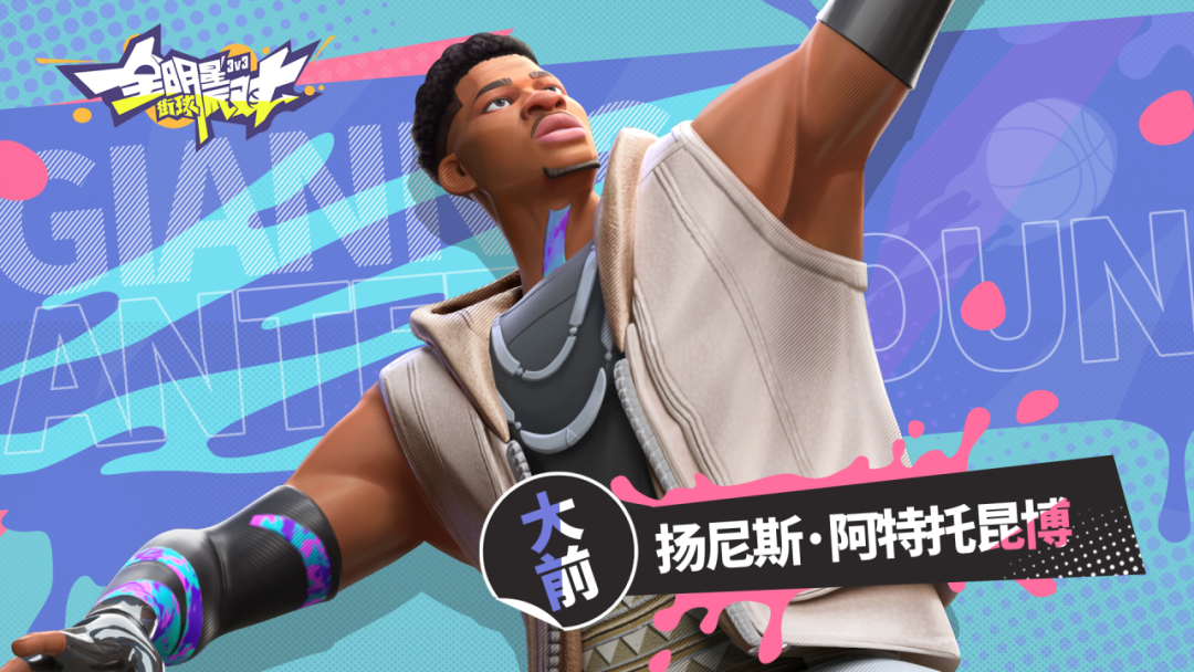 《全明星街球派對(duì)》卡池更新！揚(yáng)尼斯、杜蘭特齊上線