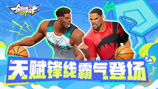 《全明星街球派對(duì)》卡池更新！揚(yáng)尼斯、杜蘭特齊上線