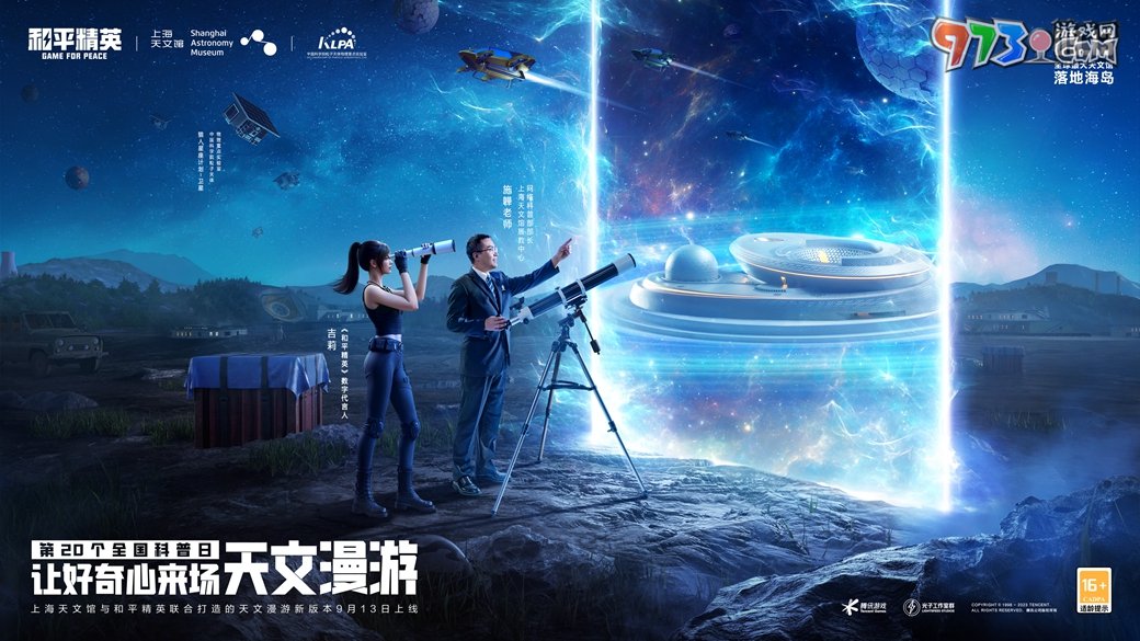 天文漫游，體驗奇妙之旅!《和平精英》攜手上海天文館打造首個天文主題海島