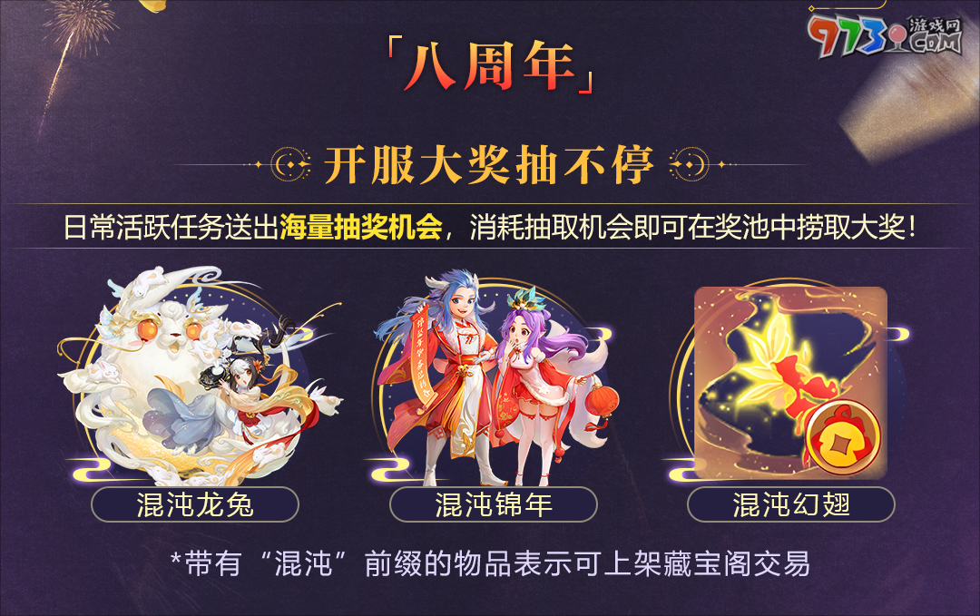 史上福利最多的周年慶！《大話西游》手游八周年版本“大話慶生奇妙游”震撼上線