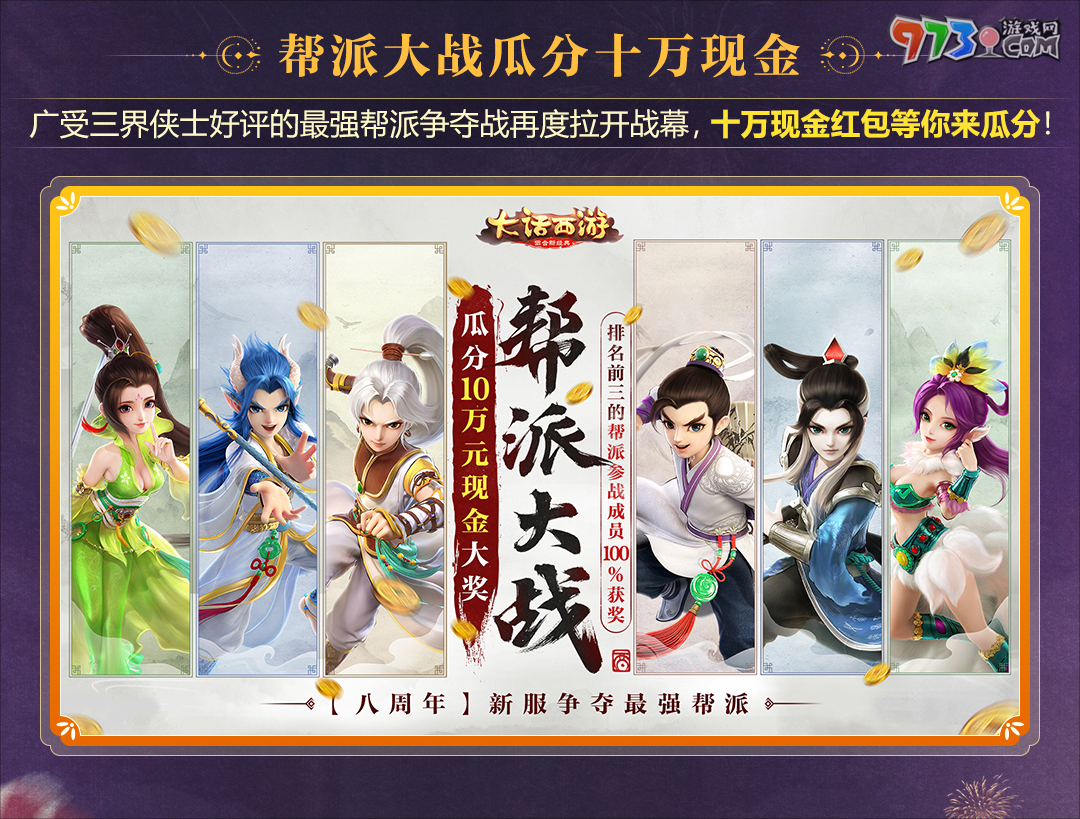 史上福利最多的周年慶！《大話西游》手游八周年版本“大話慶生奇妙游”震撼上線
