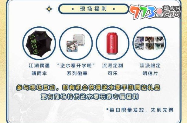 《逆水寒手游》開學(xué)季線下活動介紹