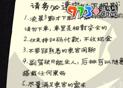 《隱秘的檔案》午夜出租車(chē)通關(guān)攻略