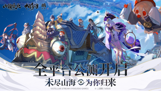 未盡山海為你歸來！《山海鏡花》-歸來 今日全平臺公測