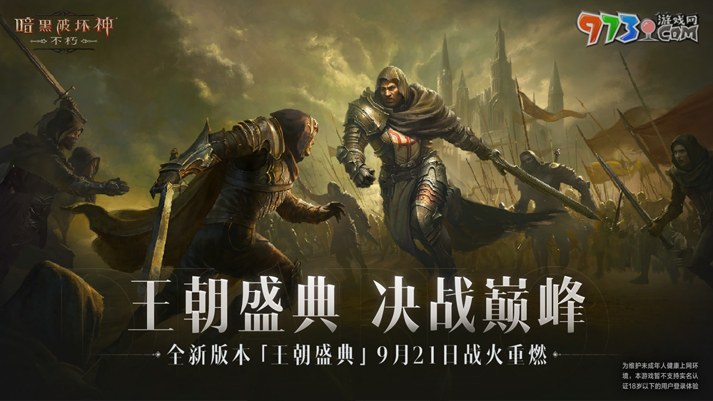 工會(huì)戰(zhàn)重制激燃亂斗！《暗黑破壞神：不朽》全新版本“王朝盛典”9月21日震撼上線