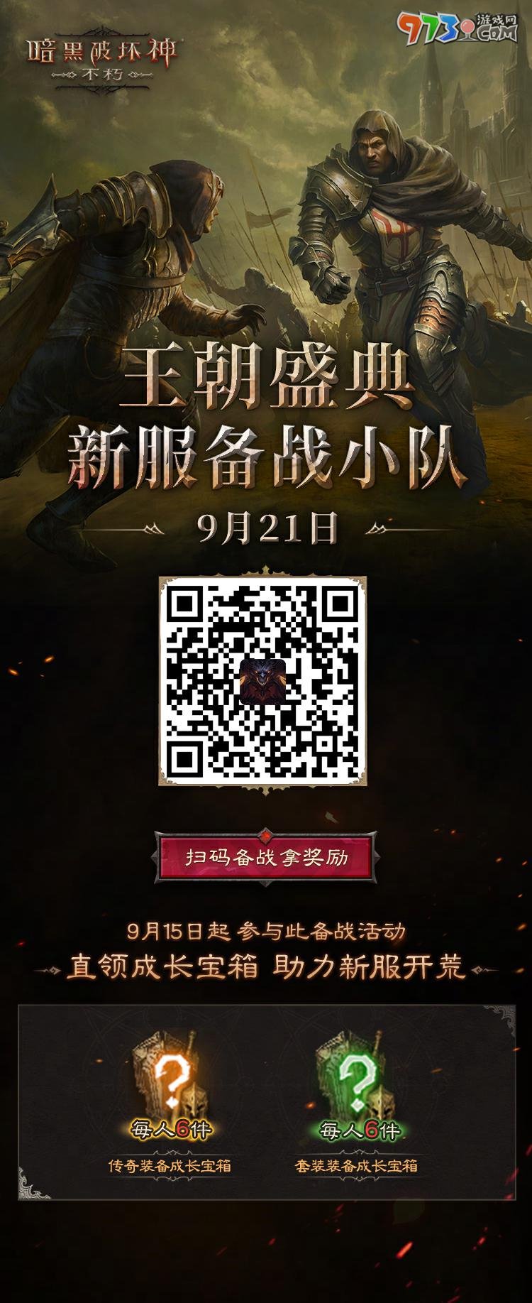 工會(huì)戰(zhàn)重制激燃亂斗！《暗黑破壞神：不朽》全新版本“王朝盛典”9月21日震撼上線