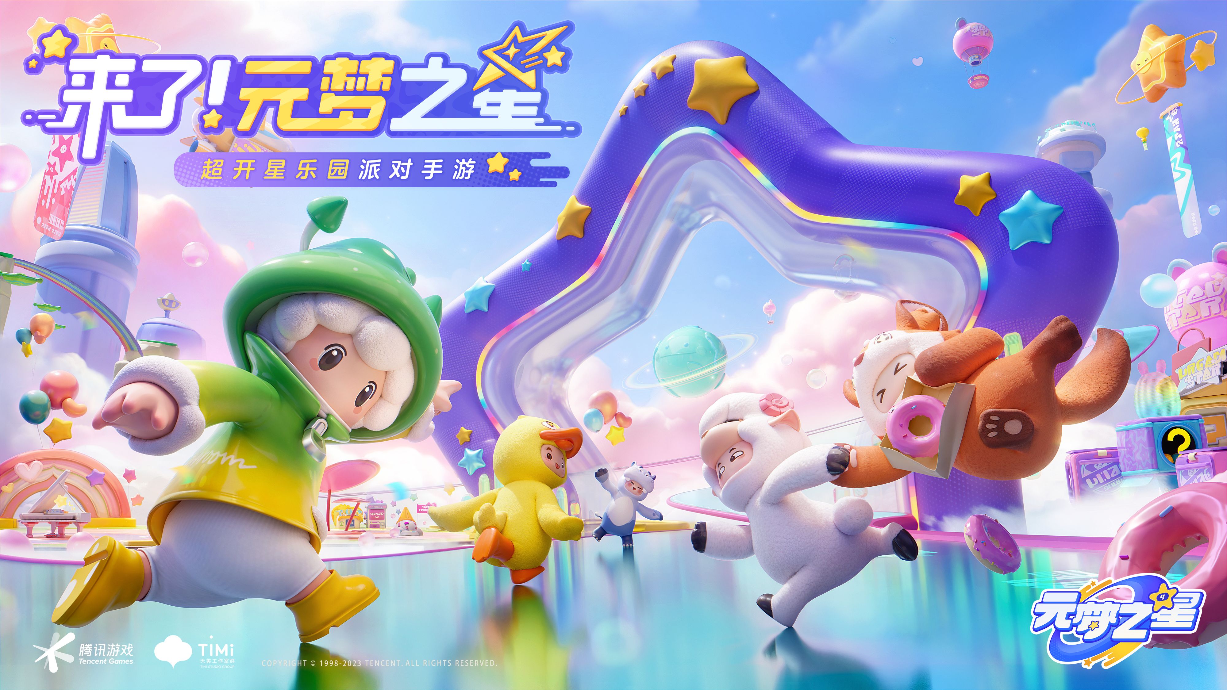 天美新游《元夢之星》全平臺預(yù)約開啟！多樣玩法開啟超開星派對！