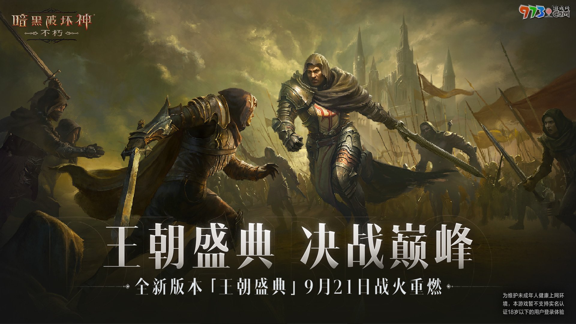 不朽加冕，榮耀升級(jí)！《暗黑破壞神：不朽》全新版本倒計(jì)時(shí)24小時(shí)