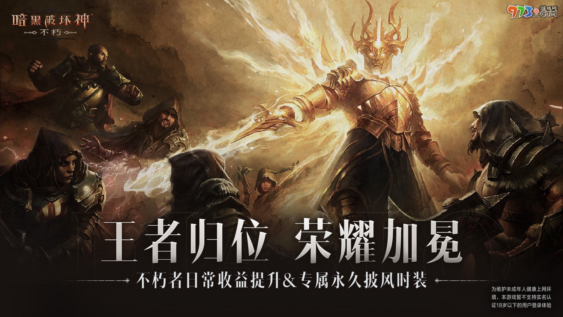 不朽加冕，榮耀升級(jí)！《暗黑破壞神：不朽》全新版本倒計(jì)時(shí)24小時(shí)