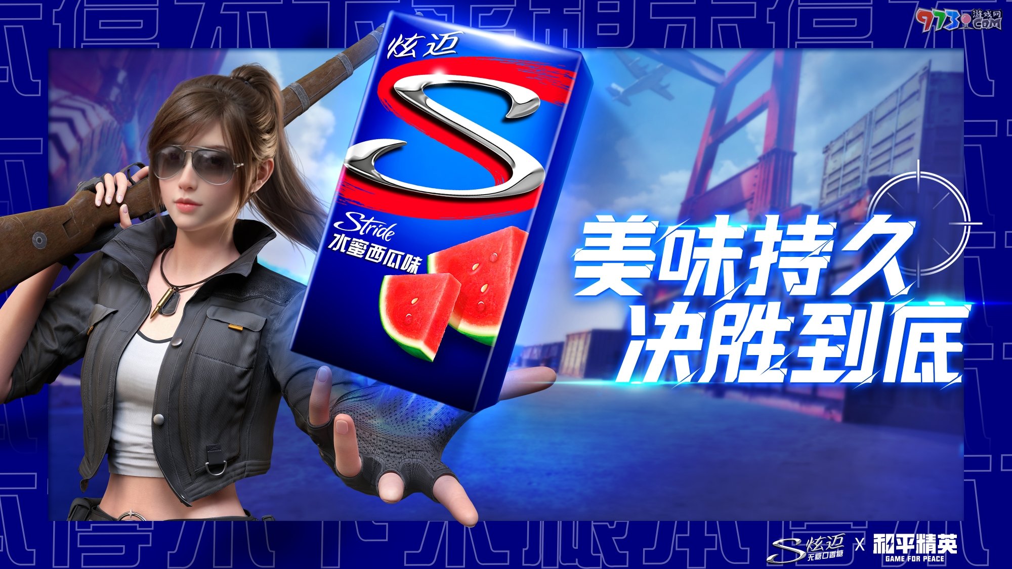 美味持久，決勝到底！“炫邁持久美味補(bǔ)給站”空降《和平精英》海島地圖