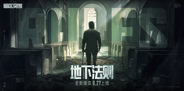 9月27日《暗區(qū)突圍》新版本「地下法則」上線！