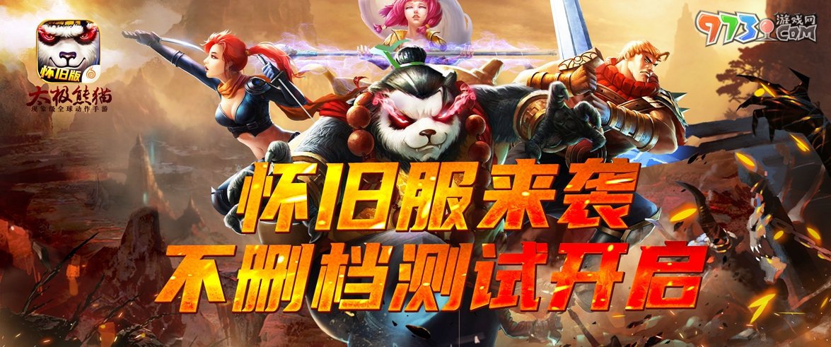 經(jīng)典重臨，樂(lè)趣加倍，《太極熊貓》懷舊服今日上線！