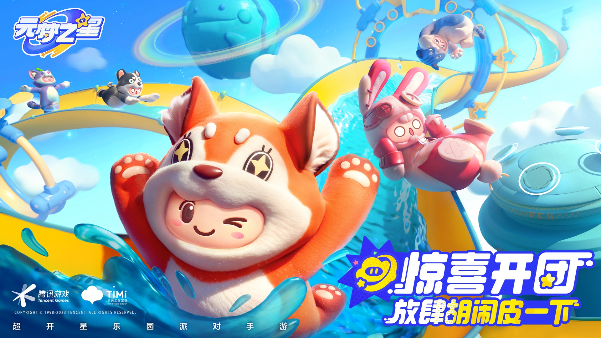《元夢之星》樂園開星測試開啟，一起爆笑組局吧！