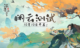 《淡墨水云鄉(xiāng)》 首測定檔10月10日！開啟你的種田人生！