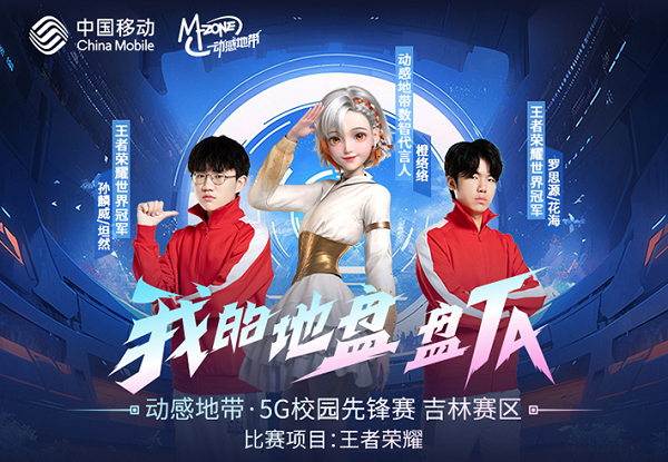熱血競技，展王者風(fēng)采！動感地帶·5G校園先鋒賽·吉林賽區(qū) 長春線下賽整裝待發(fā)！