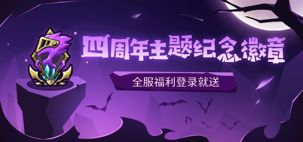 萬眾期待的四周年活動更新預(yù)告來襲，挑戰(zhàn)任務(wù)上新&公會貨架大升級，海量福利活動上