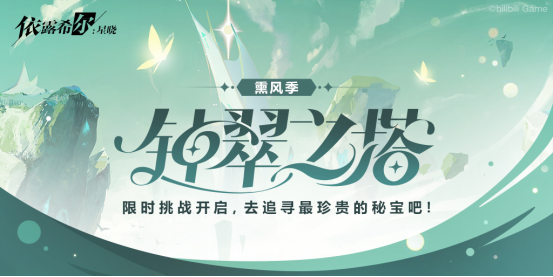 “歌斐爾劇團(tuán)”世界巡演啟程！《依露希爾：星曉》全平臺(tái)公測(cè)今日正式開啟