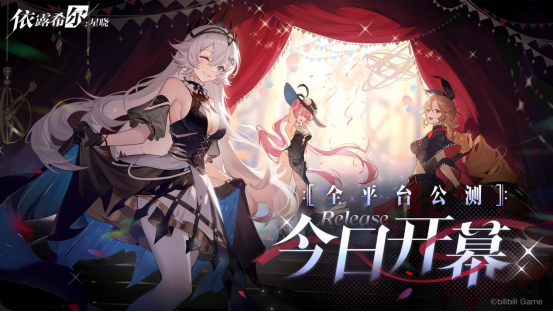 “歌斐爾劇團(tuán)”世界巡演啟程！《依露希爾：星曉》全平臺(tái)公測(cè)今日正式開啟