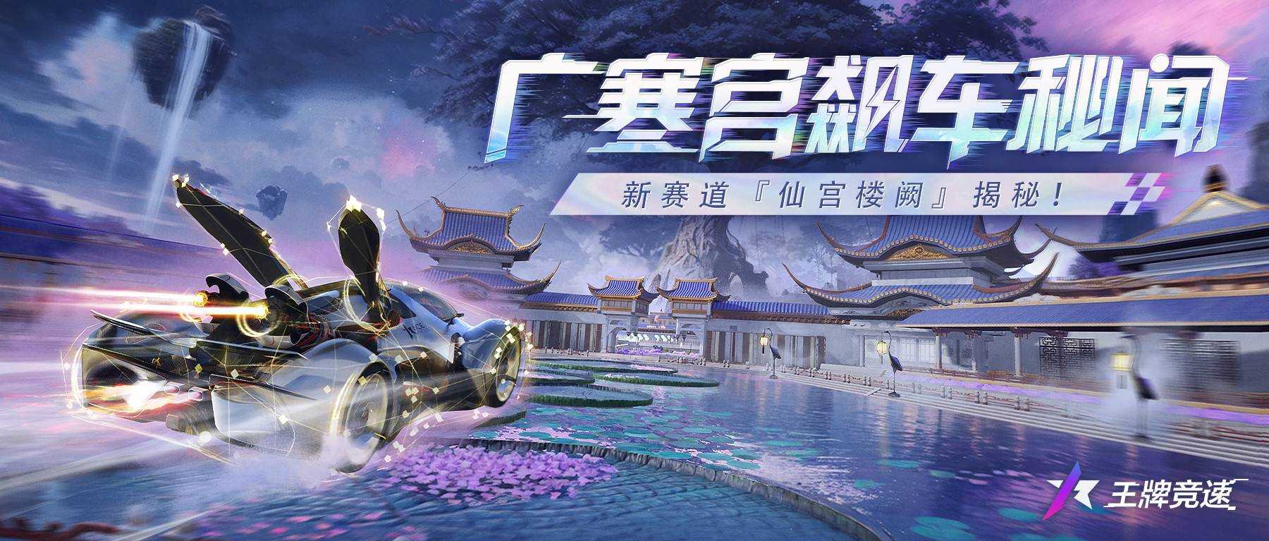 廣寒宮飆車秘聞：《王牌競(jìng)速》新賽道“仙宮樓闕”驚艷揭幕
