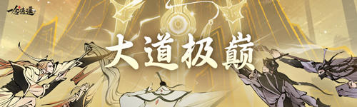 《一念逍遙》大道極巔初戰(zhàn)明日開打！大佬巔峰對決，爭奪位面榮譽(yù)
