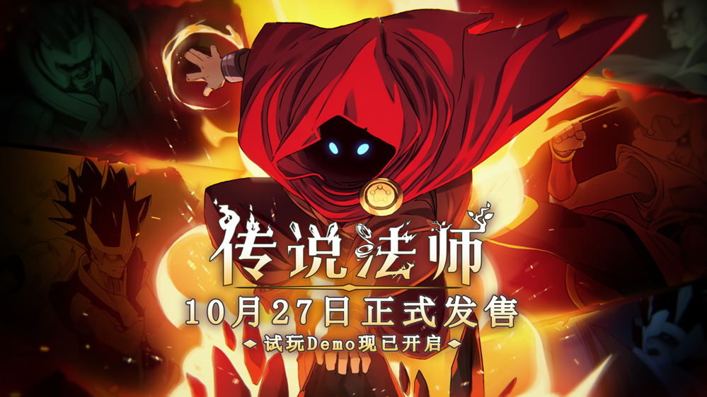 《傳說法師》手機(jī)版免費(fèi)試玩Demo已開啟，正式版將于10月27日發(fā)售